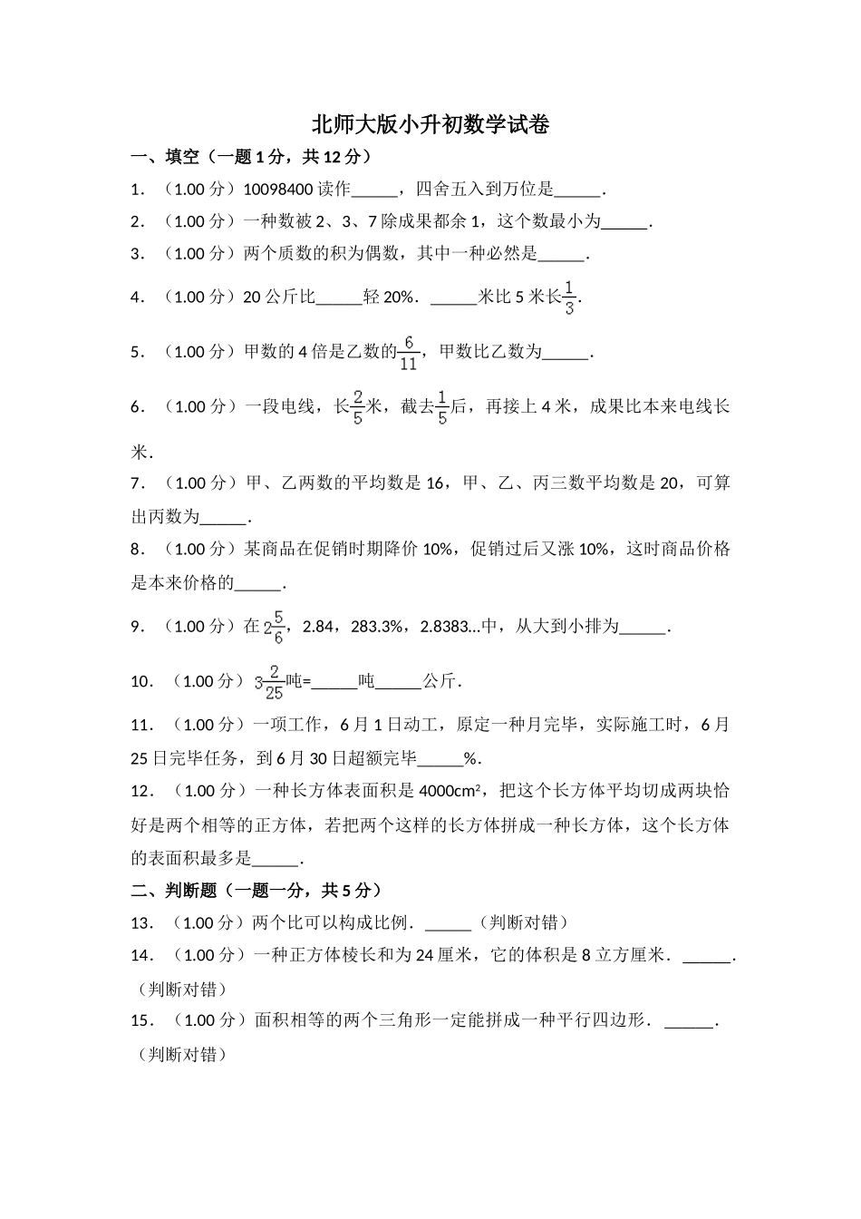 2025年北师大版小升初数学试卷及答案_第1页