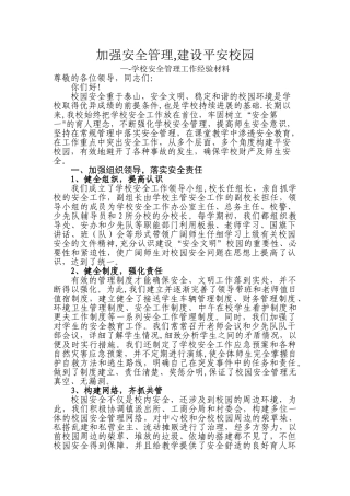校园安全管理经验材料
