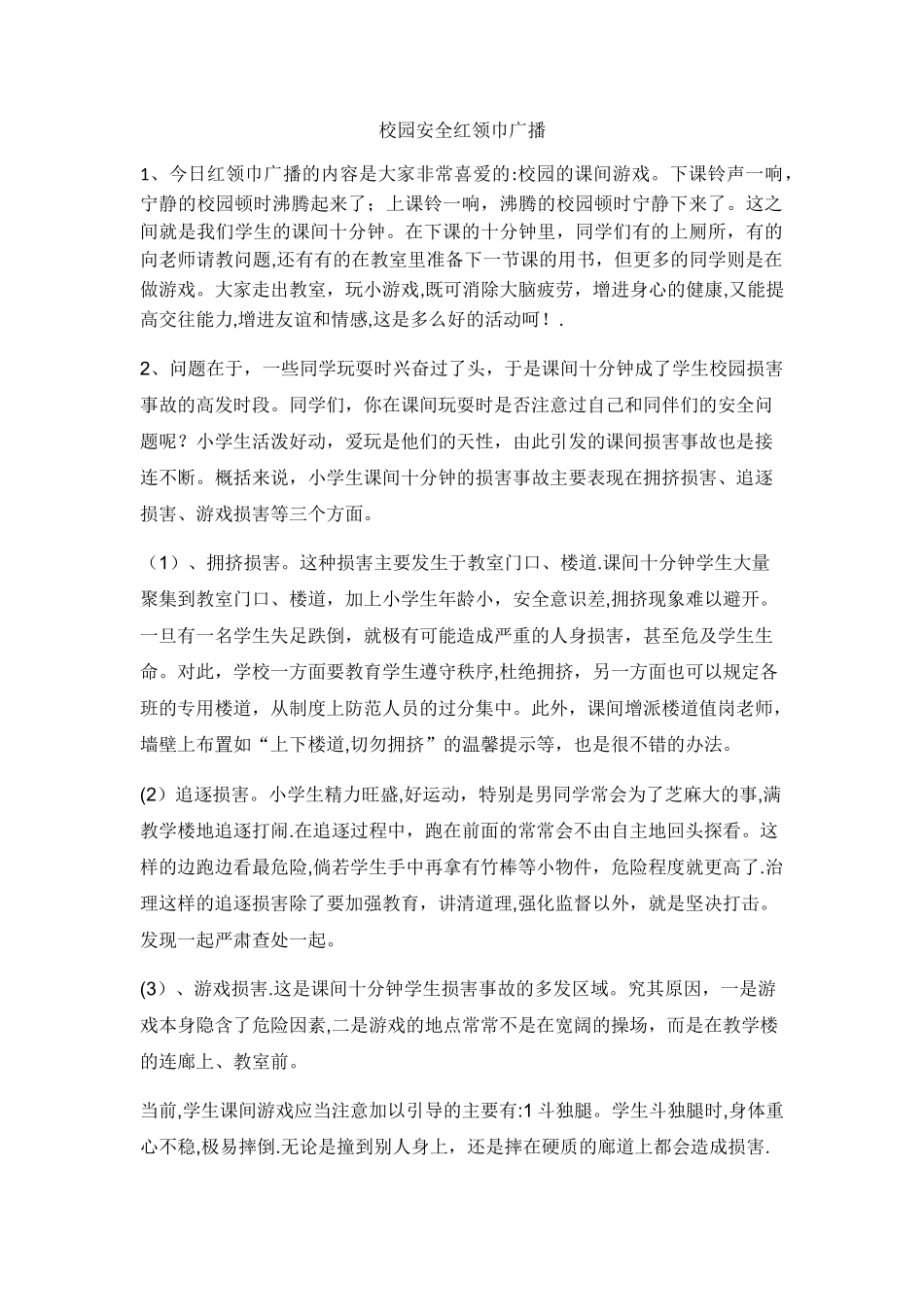 校园安全红领巾广播_第1页