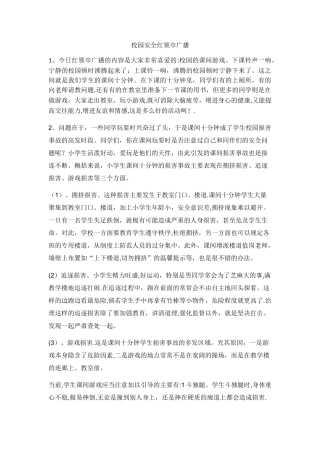 校园安全红领巾广播