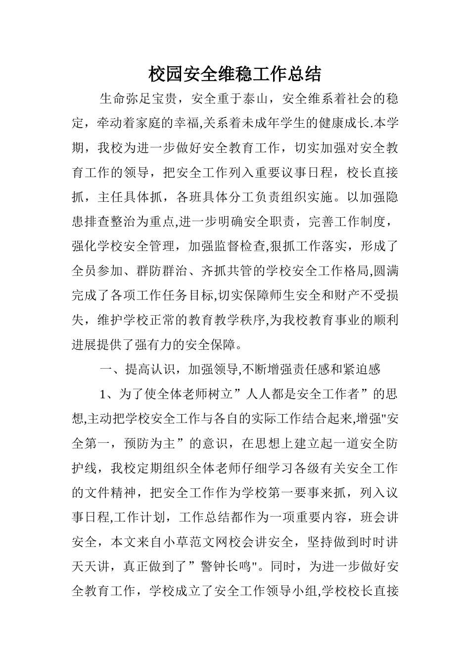 校园安全维稳工作总结_第1页