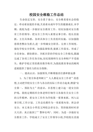 校园安全维稳工作总结