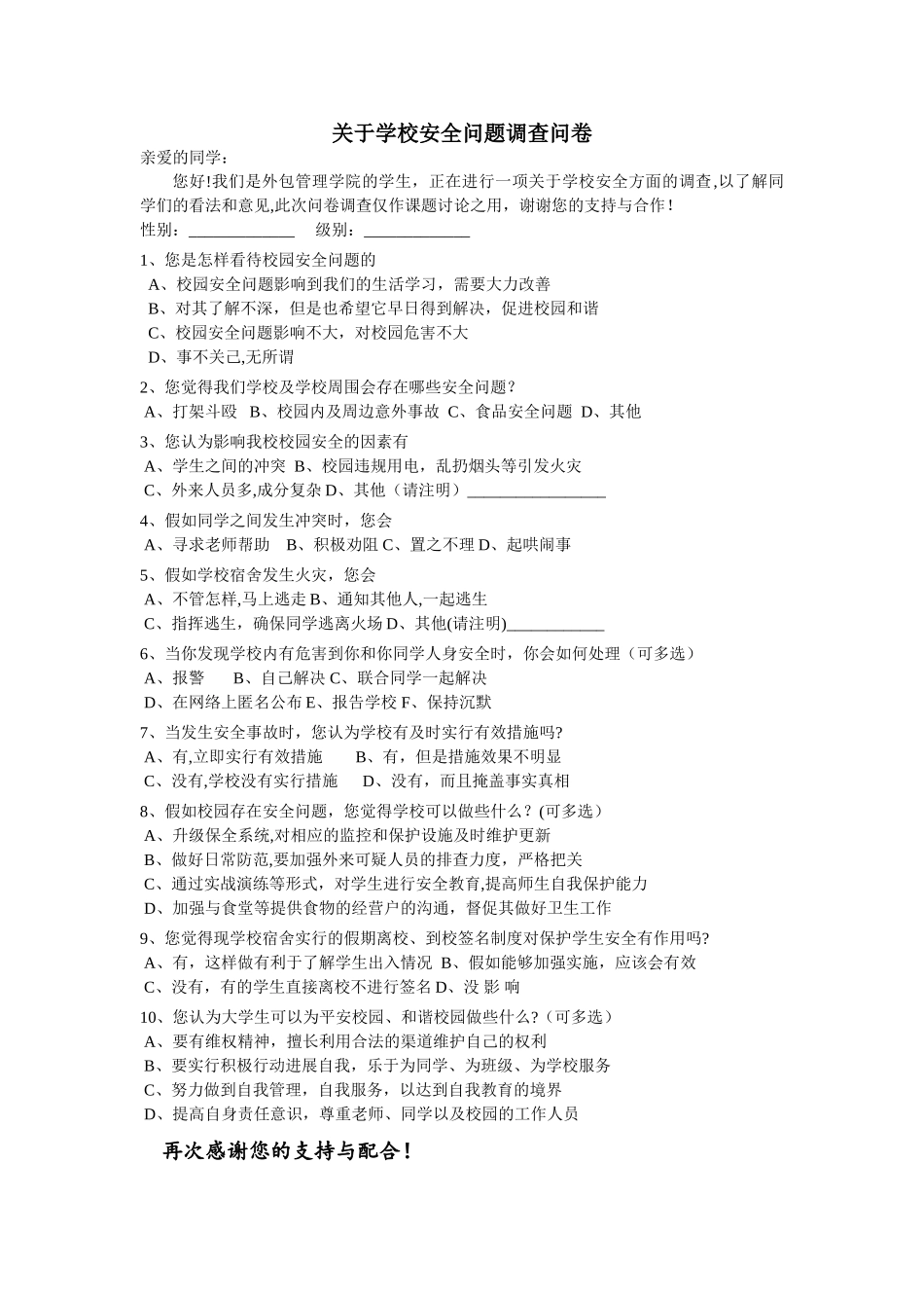 校园安全调查问卷_第1页