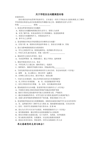 校园安全调查问卷