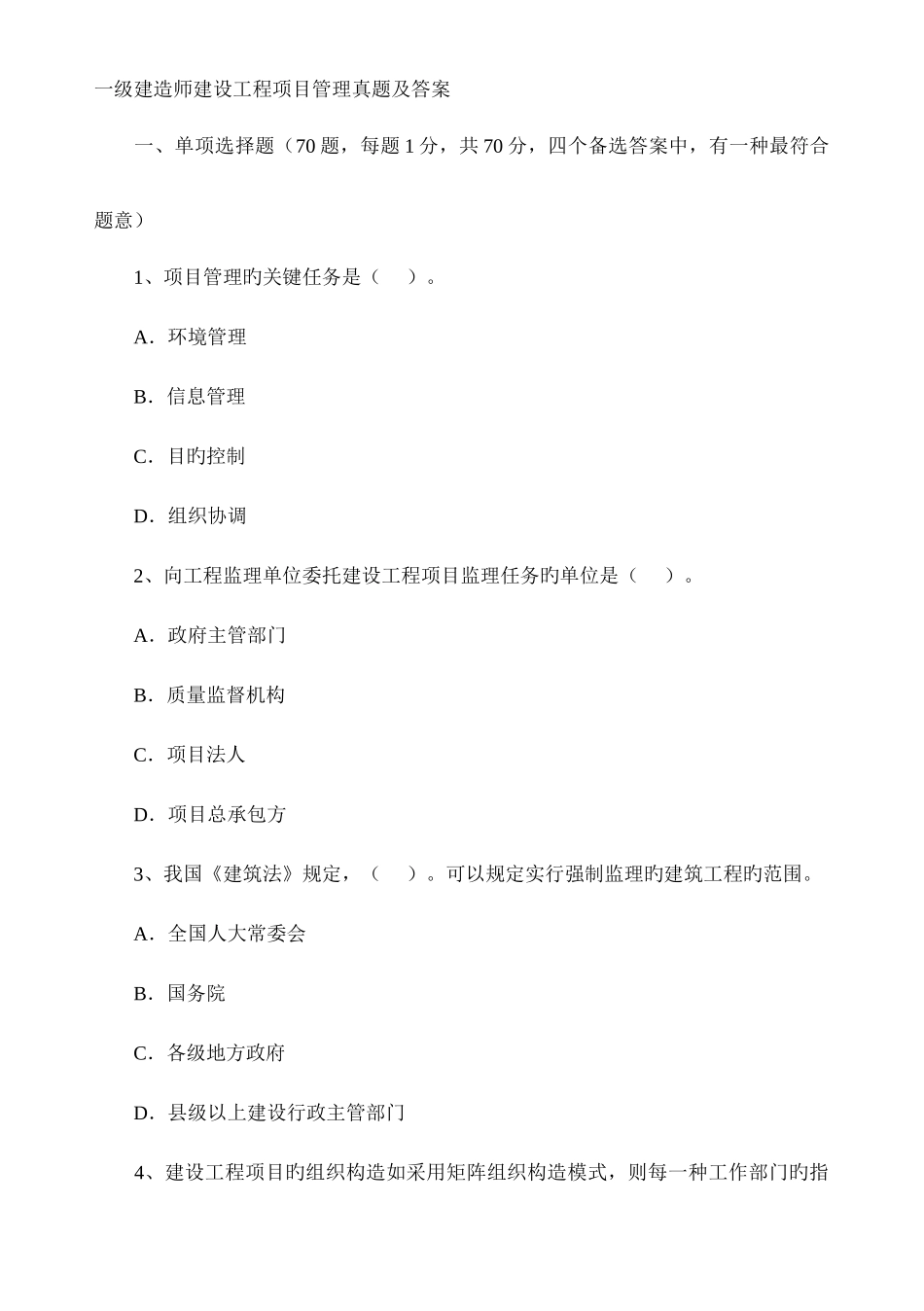 2025年一级建造师建筑工程项目管理历年真题及答案_第1页