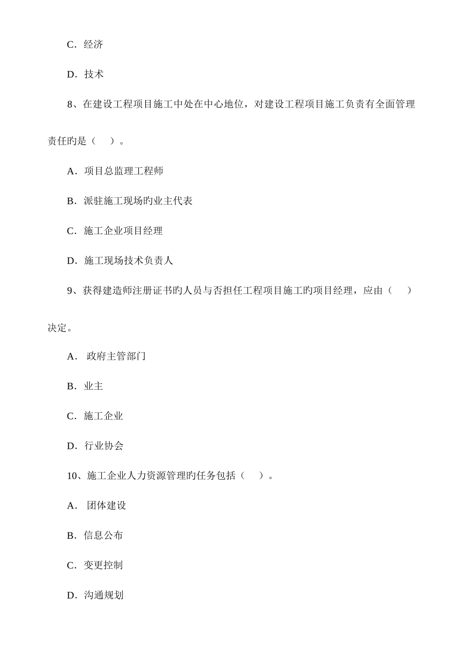 2025年一级建造师建筑工程项目管理历年真题及答案_第3页