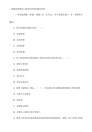 2025年一级建造师建筑工程项目管理历年真题及答案