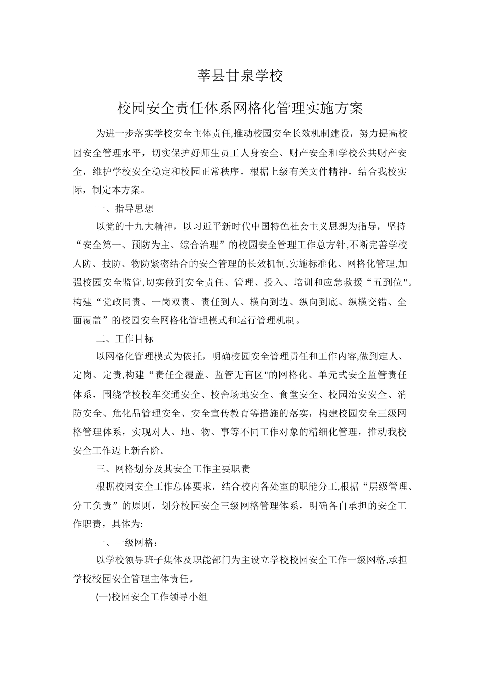 校园安全责任网格化管理_第1页