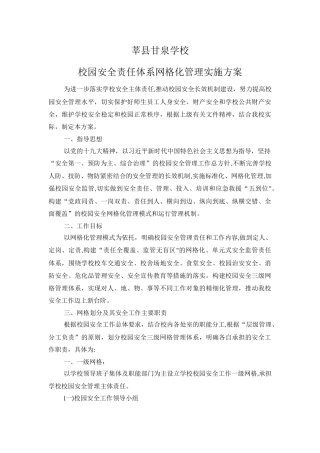 校园安全责任网格化管理