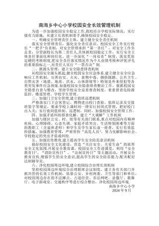 校园安全长效机制