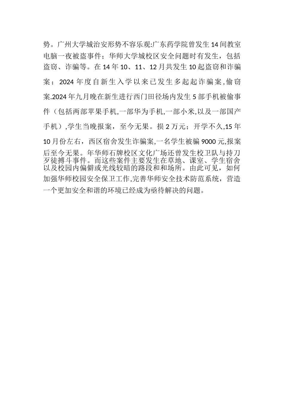 校园安全问题提案_第2页