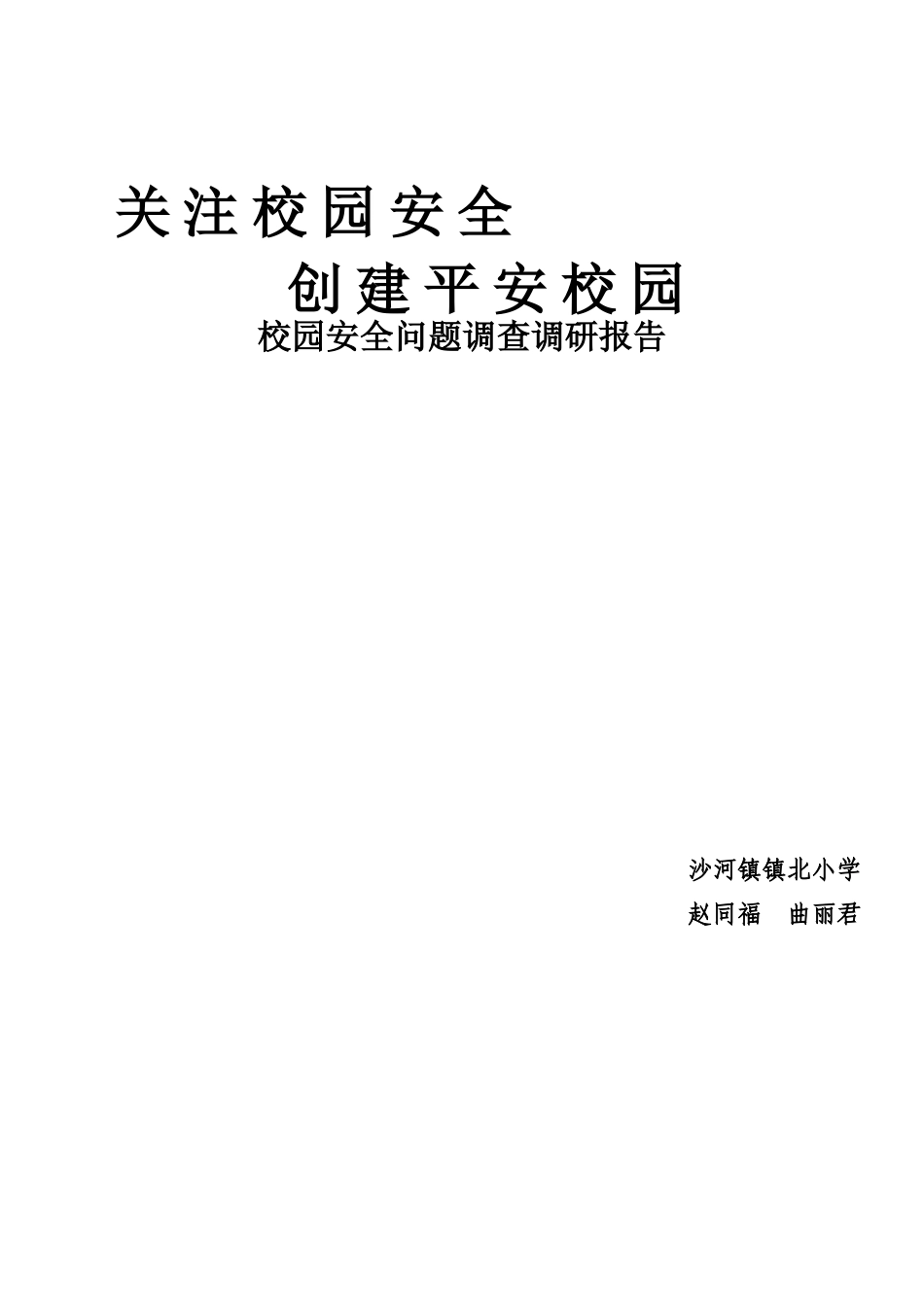 校园安全问题调查调研报告_第1页