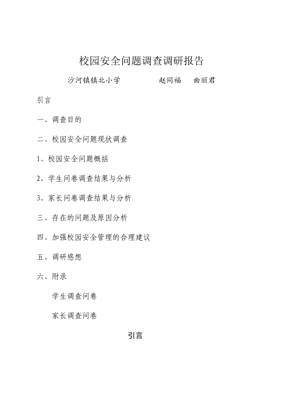 校园安全问题调查调研报告_第2页