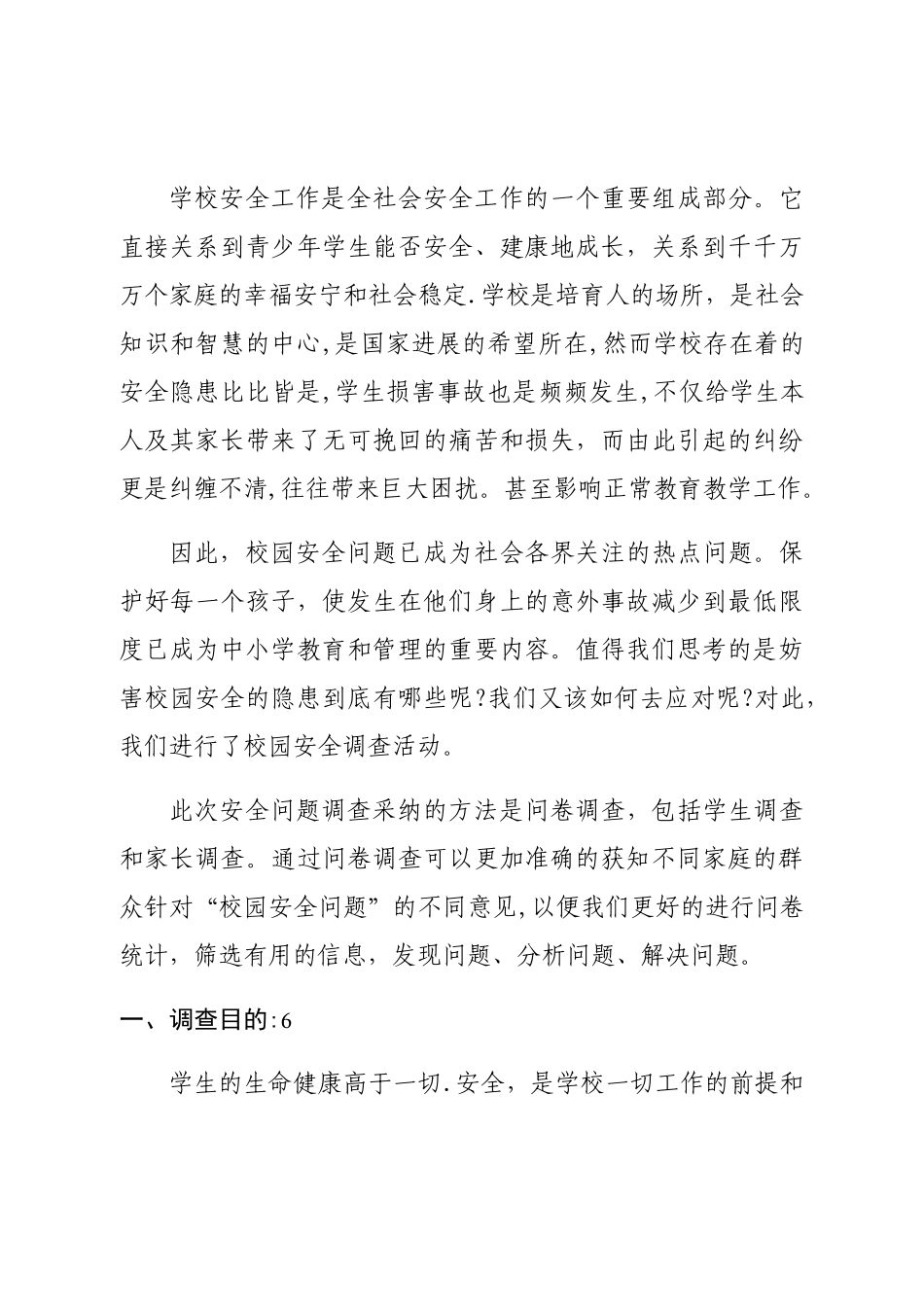 校园安全问题调查调研报告_第3页