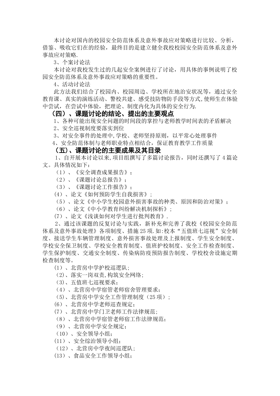 校园安全防范体系及意外事故应对策略研究课题研究成果概述资料_第3页