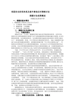 校园安全防范体系及意外事故应对策略研究课题研究成果概述资料