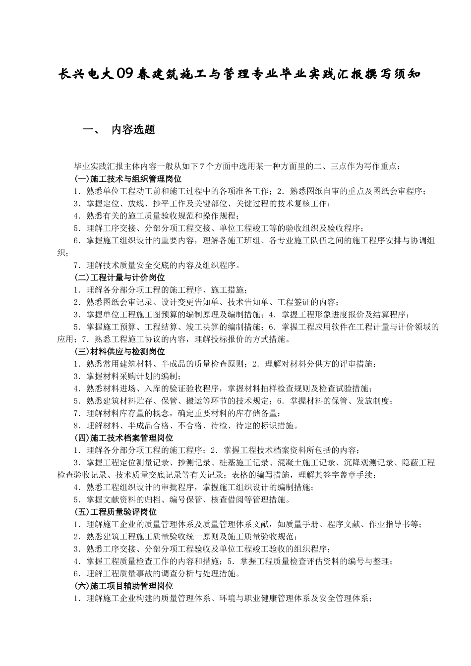 2025年长兴电大建筑施工与管理专业毕业实践报告撰写须知_第1页