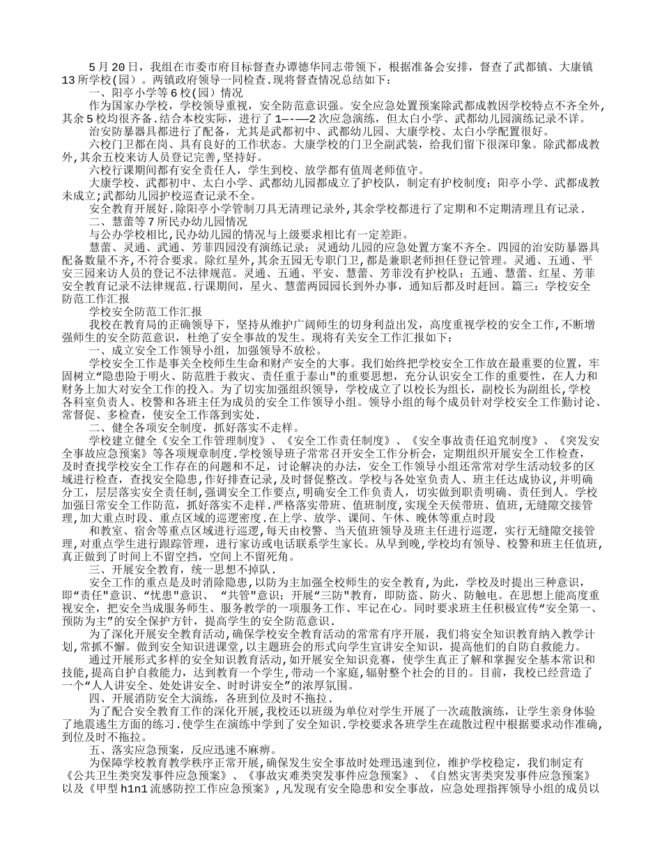 校园安全防范工作总结_第2页