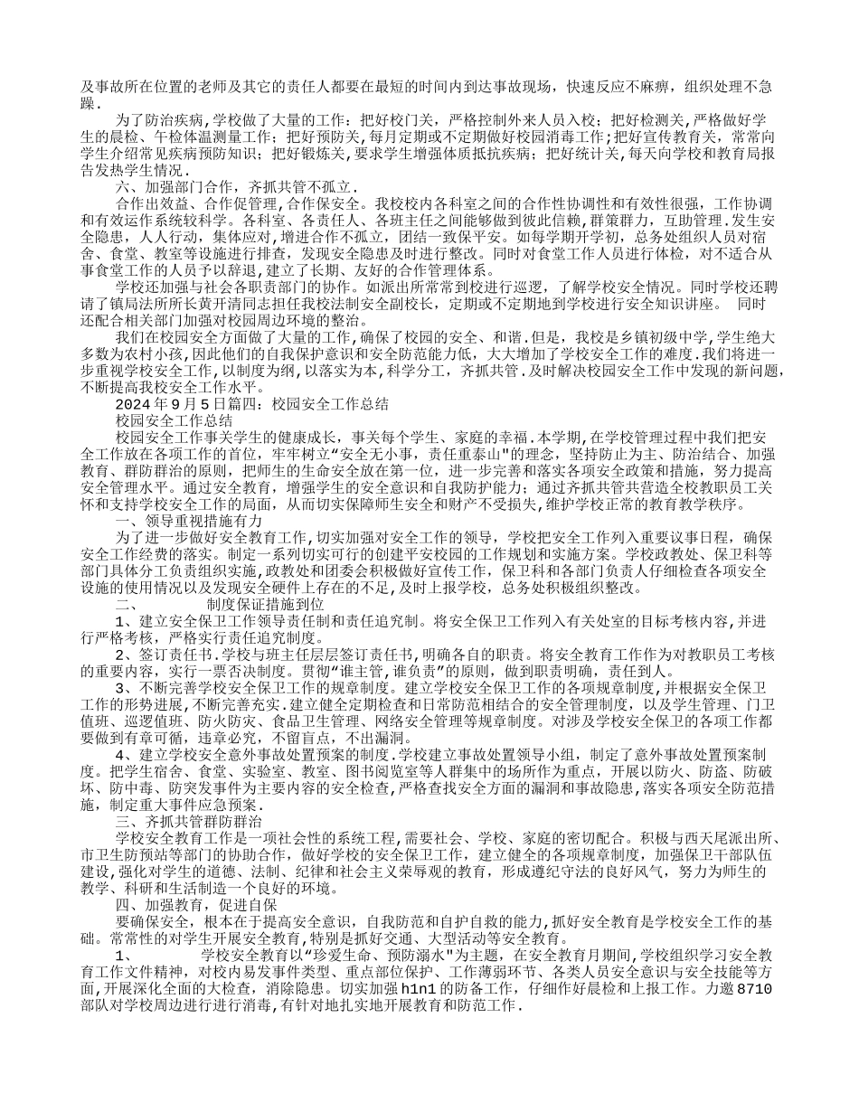 校园安全防范工作总结_第3页