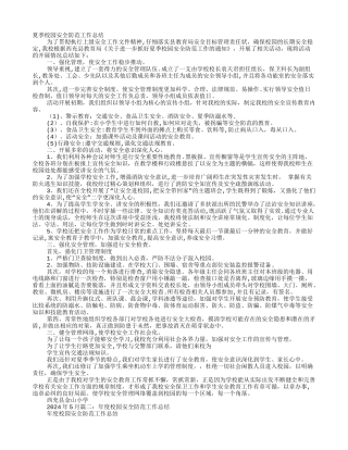 校园安全防范工作总结