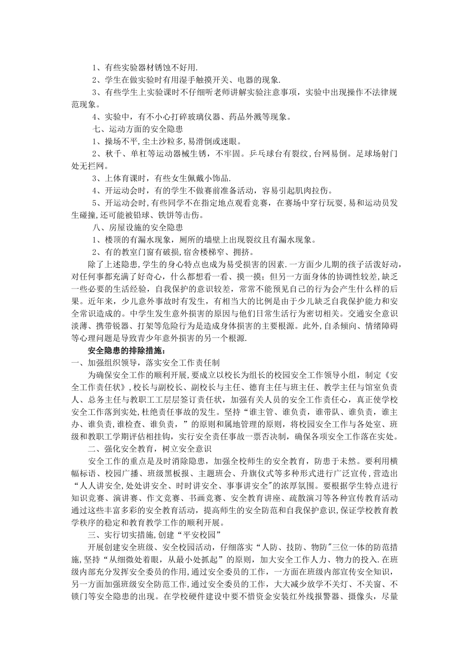 校园安全隐患_第2页