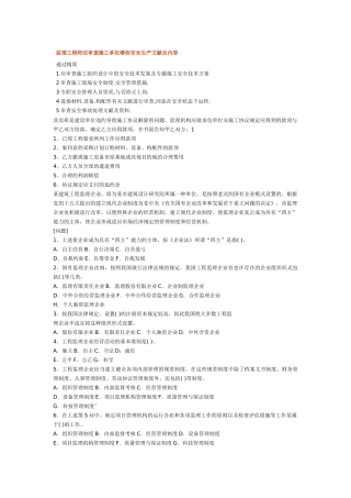 2025年监理工程师应审查施工单位哪些安全生产文件及内容