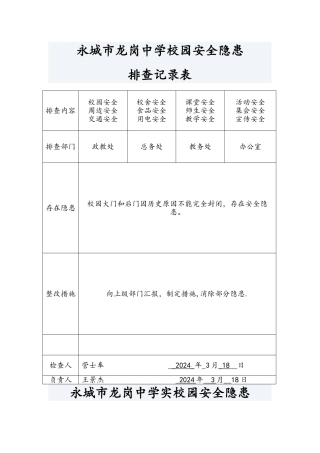 校园安全隐患排查记录文本表