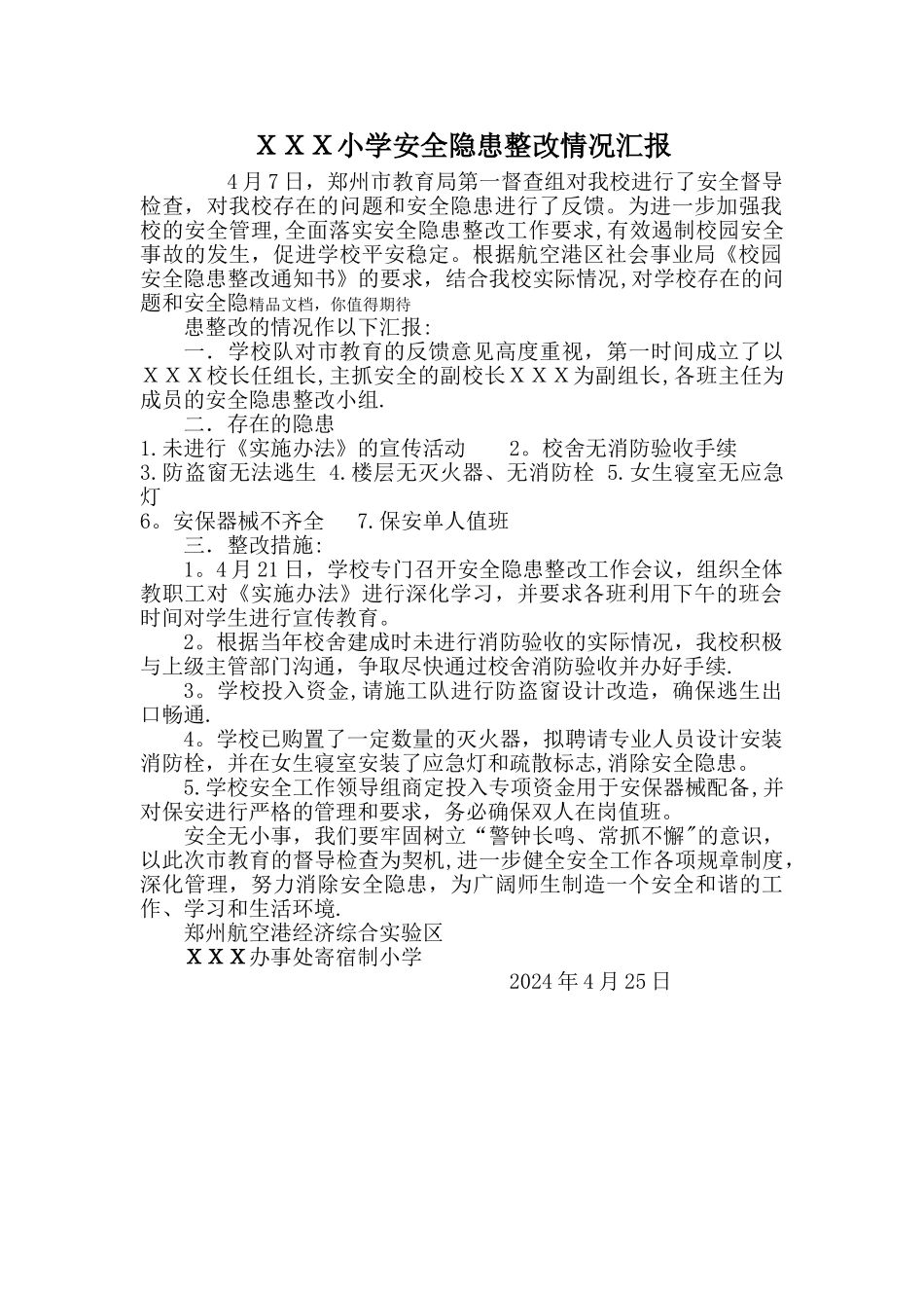 校园安全隐患整改情况汇报_第1页