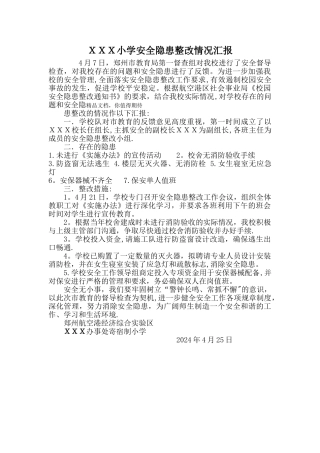 校园安全隐患整改情况汇报
