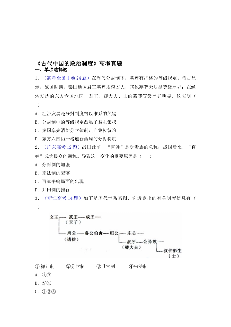 2025年《古代中国的政治制度》高考真题_第1页
