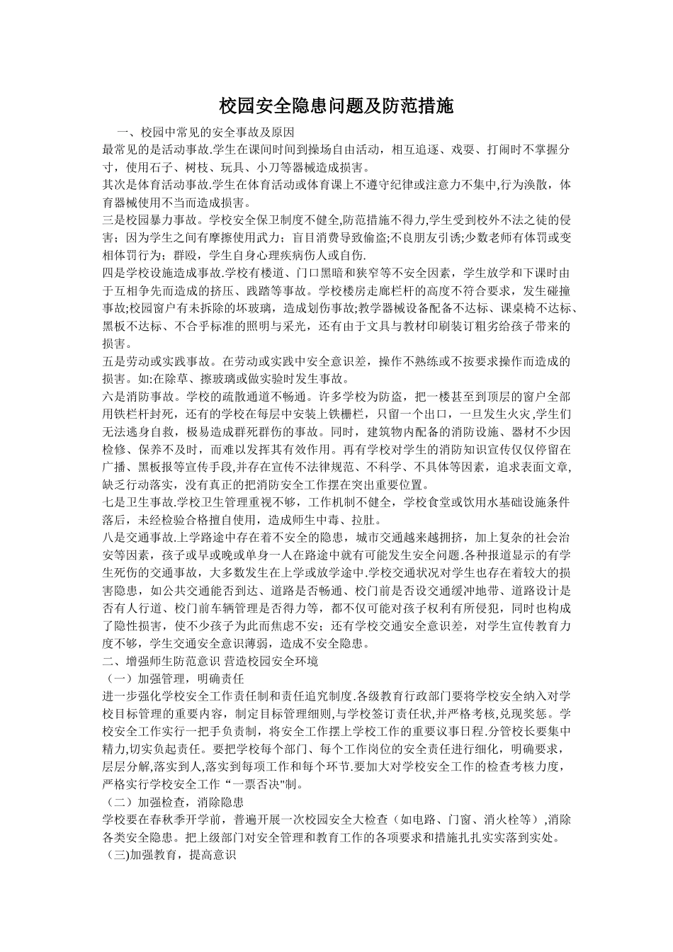 校园安全隐患问题及防范措施_第1页