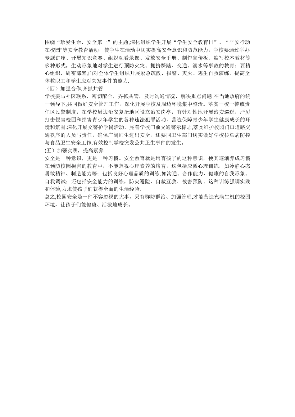 校园安全隐患问题及防范措施_第2页