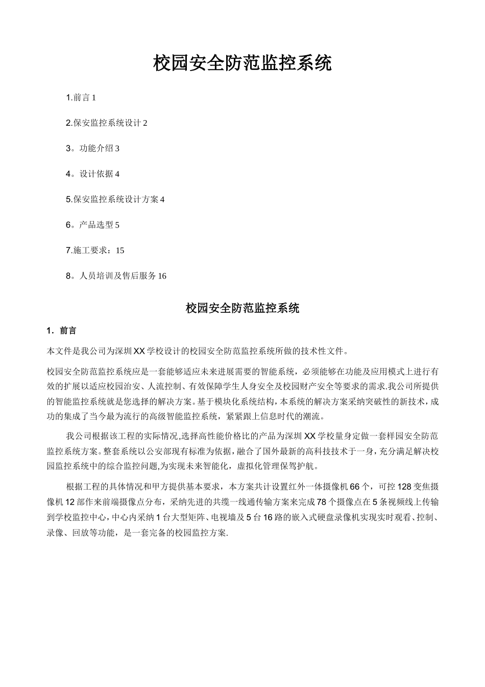 校园安防监控设计方案_第1页