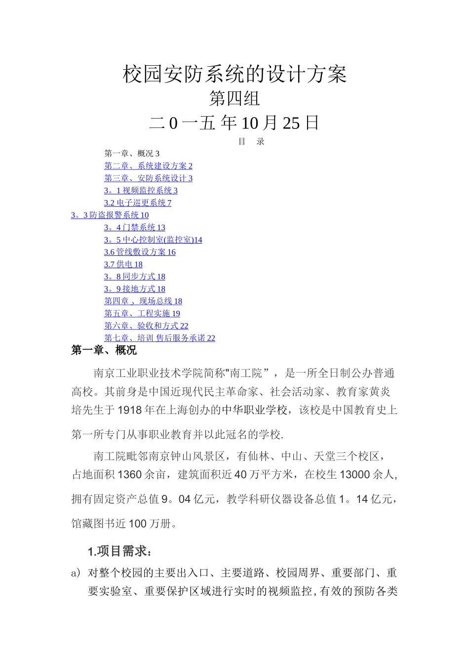 校园安防系统的设计方案_第1页