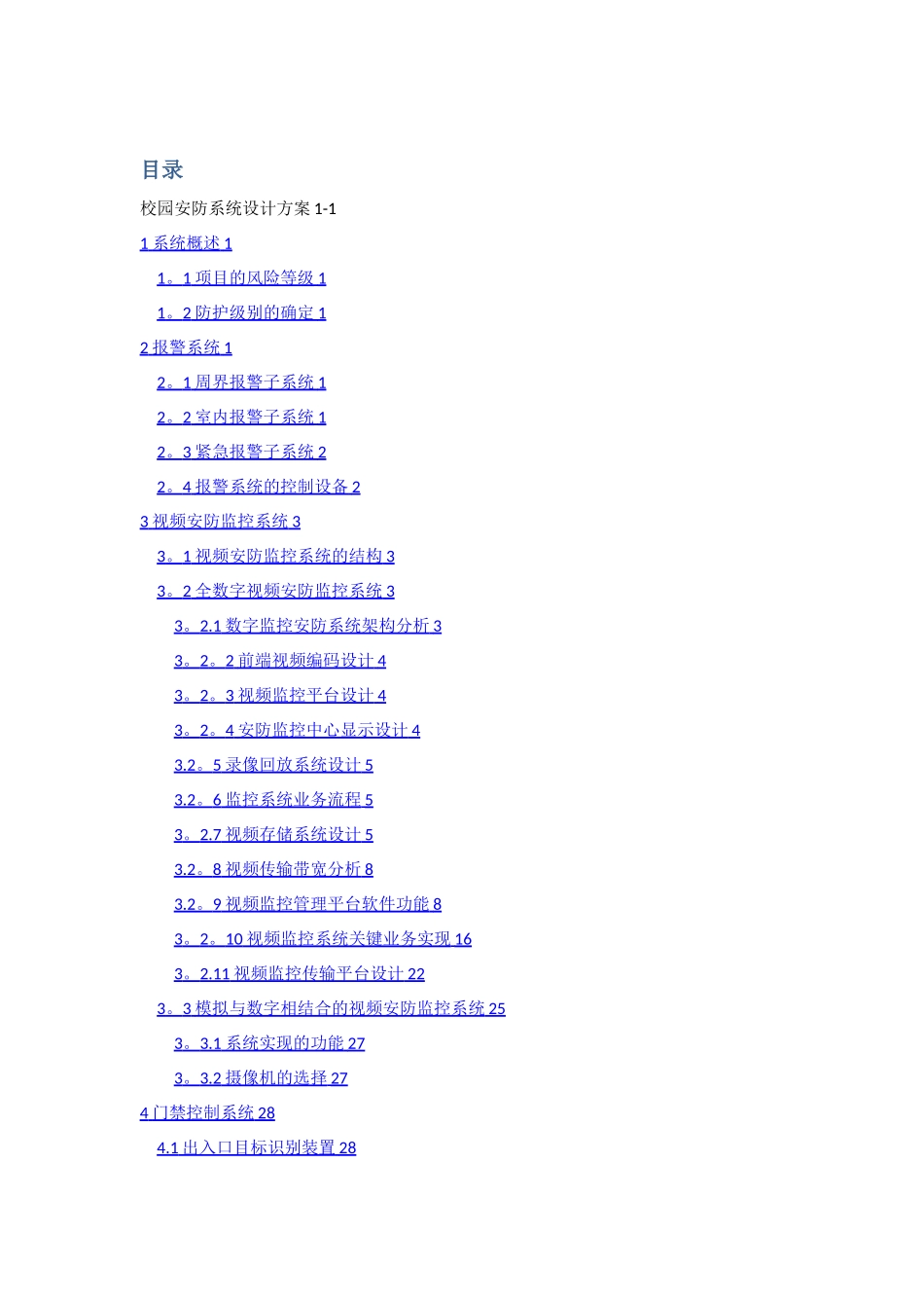 校园安防系统设计方案-2024_第1页