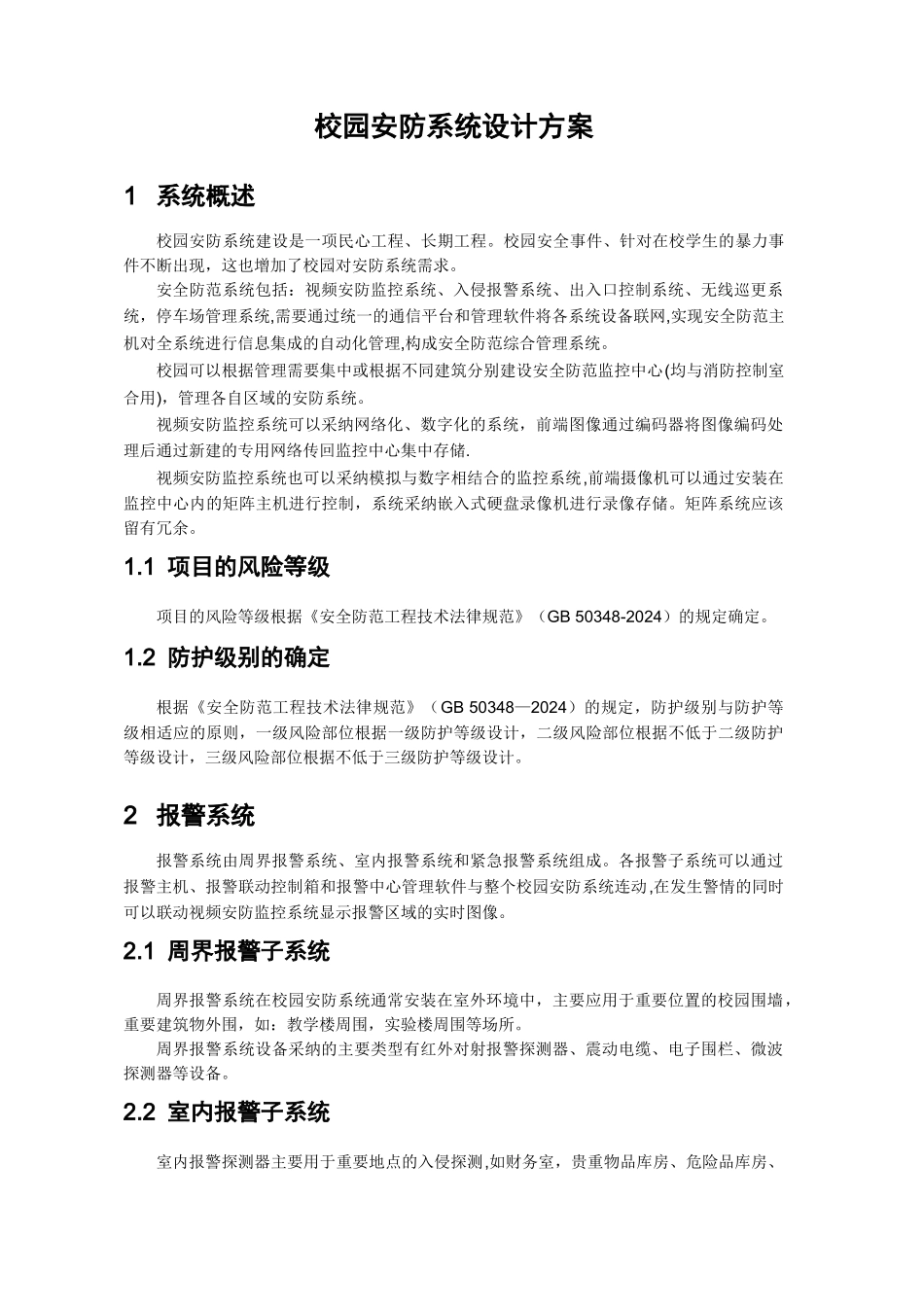 校园安防系统设计方案-2024_第3页