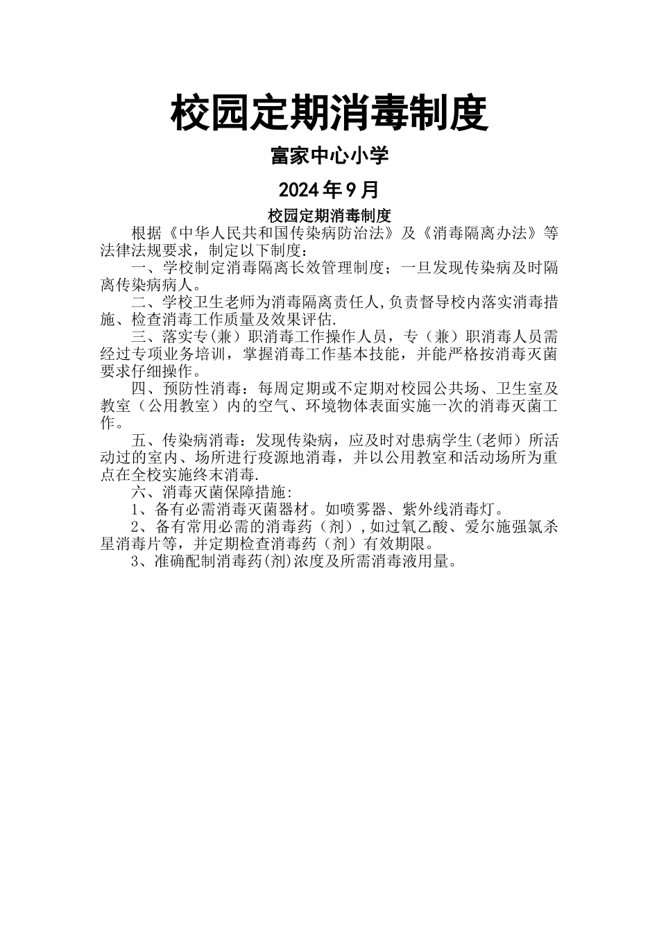 校园定期消毒制度_第1页
