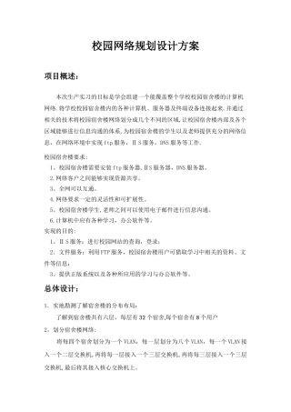 校园宿舍楼网络规划设计方案