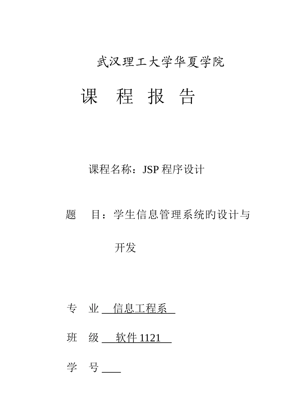 2025年JSP程序设计大作业_第1页