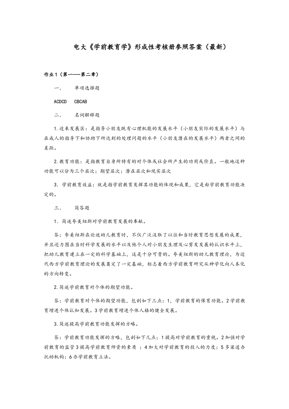 2025年电大《学前教育学》形成性考核册题目与参考答案_第1页
