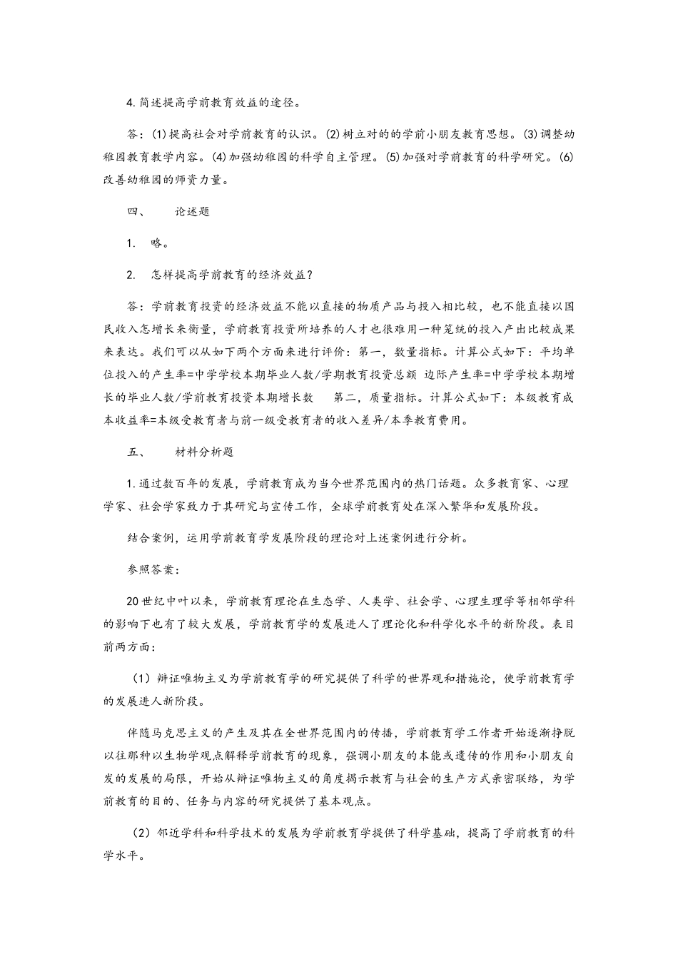 2025年电大《学前教育学》形成性考核册题目与参考答案_第2页