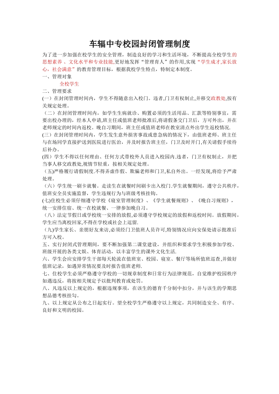 校园封闭管理制度_第1页