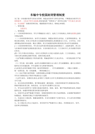 校园封闭管理制度