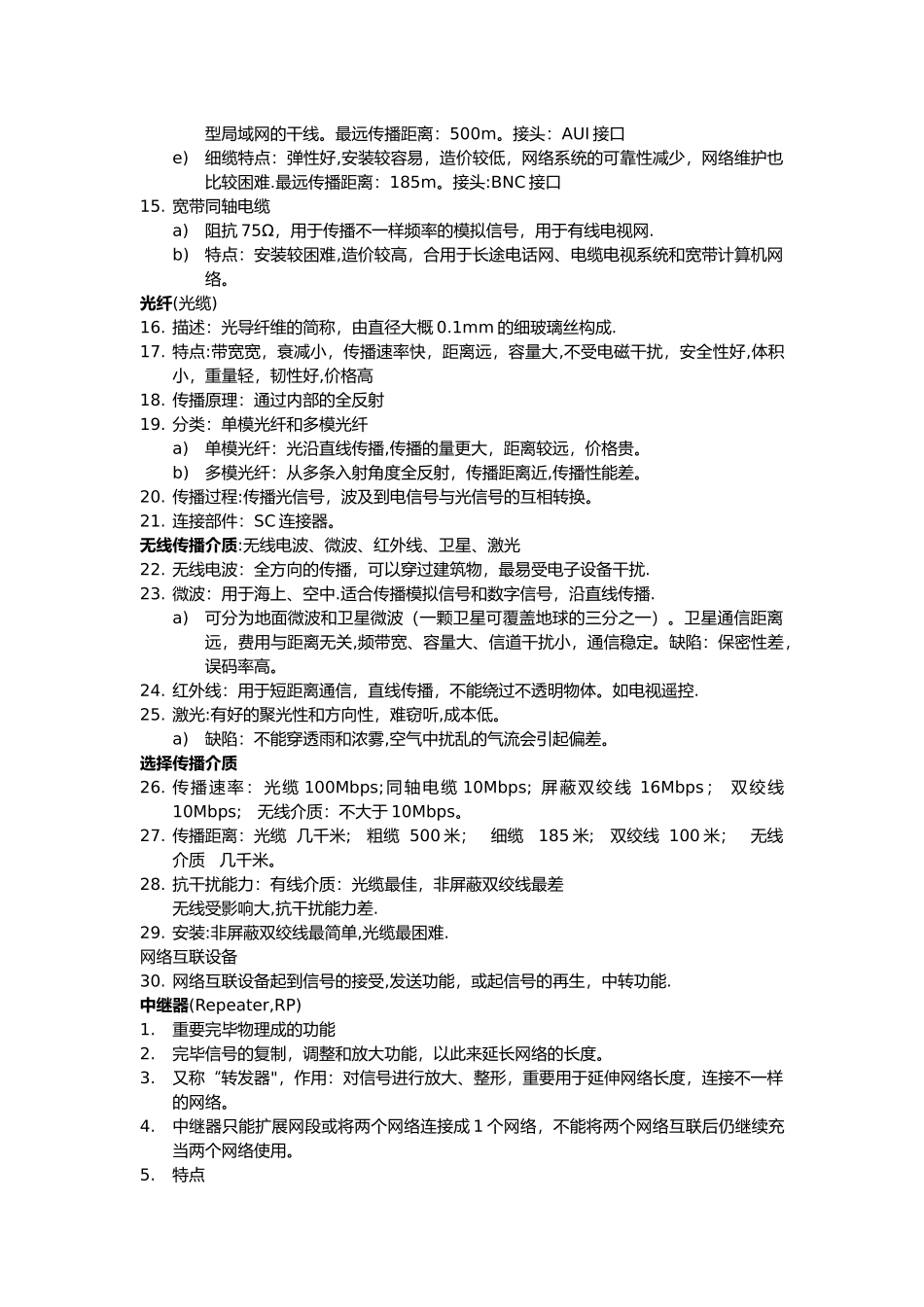 2025年网络互联设备知识点总结_第2页