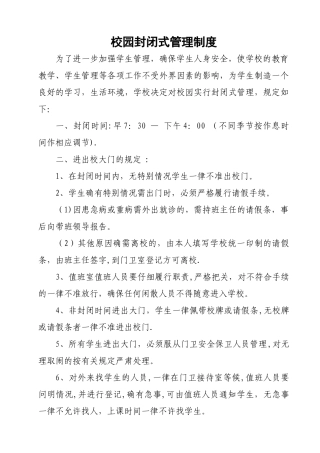 校园封闭式管理制度