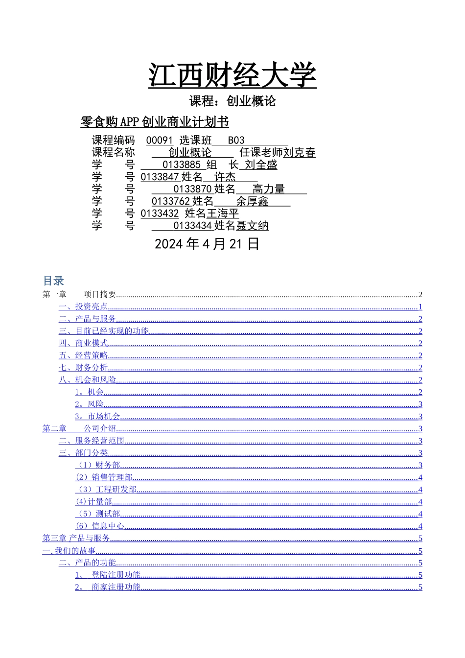 校园小卖部创业计划书_第1页