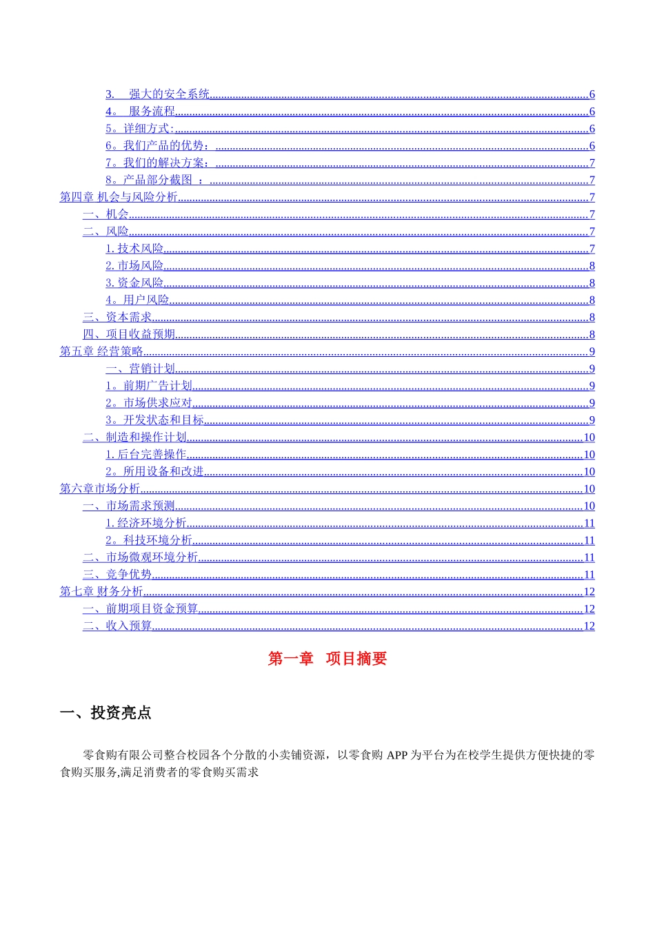 校园小卖部创业计划书_第2页