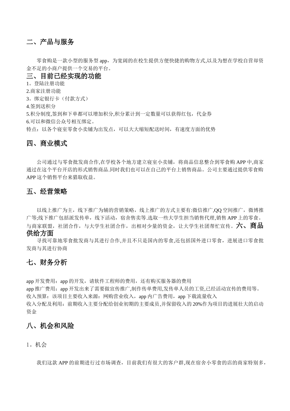校园小卖部创业计划书_第3页