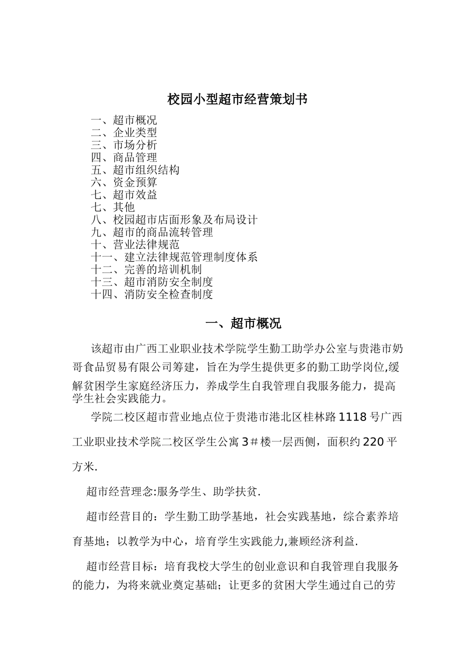 校园小型超市经营方案_第1页
