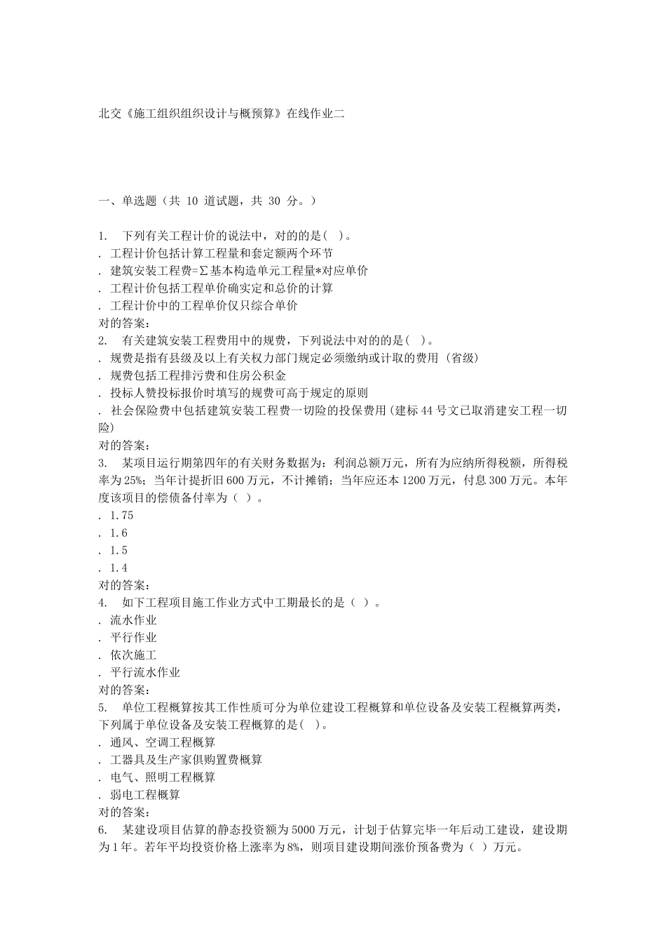 2025年春北交《施工组织组织设计与概预算A》在线作业二_第1页